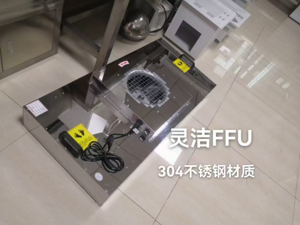 不鏽鋼過濾單元（FFU）