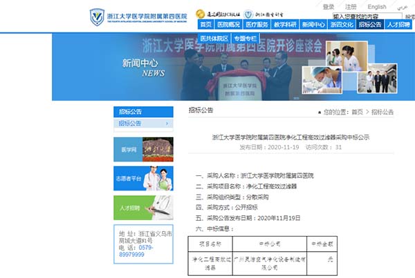 恭喜我司中標浙江大(dà)學醫學院附屬第四醫(yī)院淨化工程高效過濾器安裝更換 恭喜我司中標浙江大學醫學院附屬第四醫院淨化工程高效過濾器安裝更換